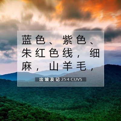 Picture 07 - 出 埃 及 记 25:4 CUVS - 蓝 色 、 紫 色 、 朱 红 色 线 ， 细 - Bible Verse Picture