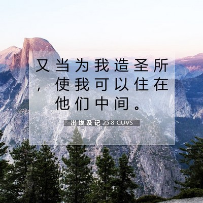 Picture 07 - 出 埃 及 记 25:8 CUVS - 又 当 为 我 造 圣 所 ， 使 我 可 以 - Bible Verse Picture