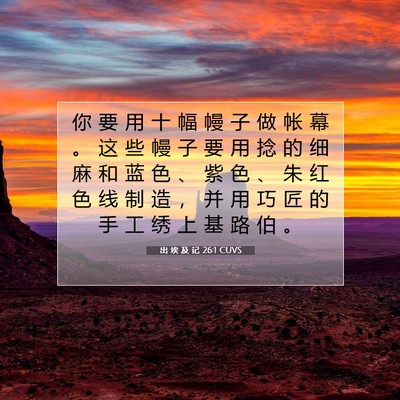 Picture 07 - 出 埃 及 记 26:1 CUVS - 你 要 用 十 幅 幔 子 做 帐 幕 。 这 - Bible Verse Picture