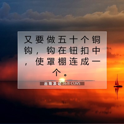 Picture 07 - 出 埃 及 记 26:11 CUVS - 又 要 做 五 十 个 铜 钩 ， 钩 在 钮 - Bible Verse Picture