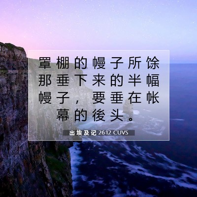 Picture 07 - 出 埃 及 记 26:12 CUVS - 罩 棚 的 幔 子 所 馀 那 垂 下 来 的 - Bible Verse Picture