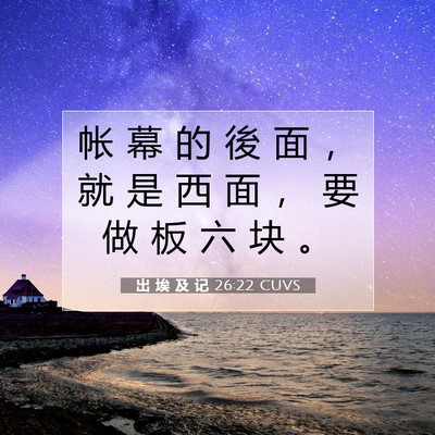 Picture 07 - 出 埃 及 记 26:22 CUVS - 帐 幕 的 後 面 ， 就 是 西 面 ， 要 - Bible Verse Picture