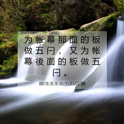 Picture 07 - 出 埃 及 记 26:27 CUVS - 为 帐 幕 那 面 的 板 做 五 闩 ， 又 - Bible Verse Picture