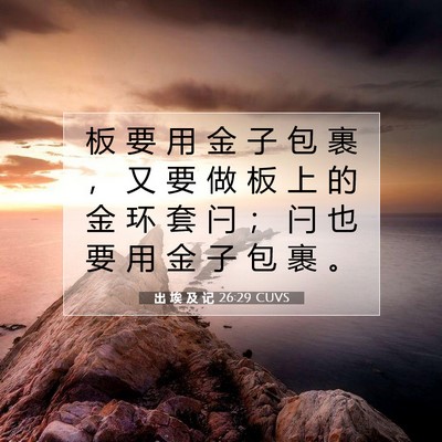 Picture 07 - 出 埃 及 记 26:29 CUVS - 板 要 用 金 子 包 裹 ， 又 要 做 板 - Bible Verse Picture