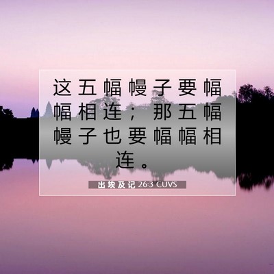 Picture 07 - 出 埃 及 记 26:3 CUVS - 这 五 幅 幔 子 要 幅 幅 相 连 ； 那 - Bible Verse Picture