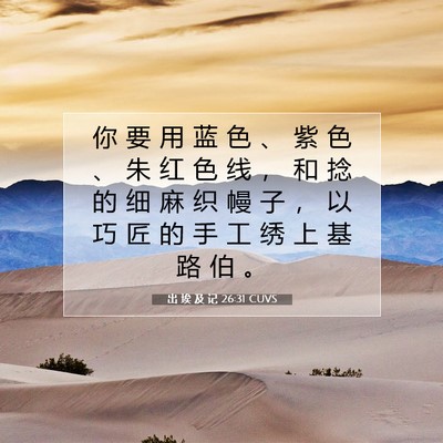Picture 07 - 出 埃 及 记 26:31 CUVS - 你 要 用 蓝 色 、 紫 色 、 朱 红 色 - Bible Verse Picture