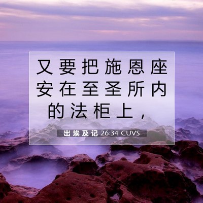 Picture 07 - 出 埃 及 记 26:34 CUVS - 又 要 把 施 恩 座 安 在 至 圣 所 内 - Bible Verse Picture