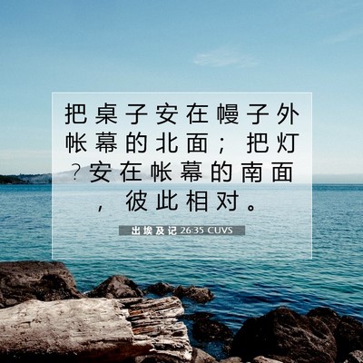 Picture 07 - 出 埃 及 记 26:35 CUVS - 把 桌 子 安 在 幔 子 外 帐 幕 的 北 - Bible Verse Picture