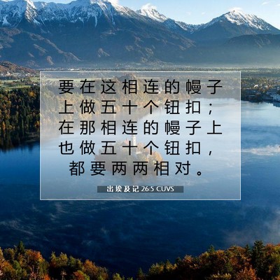 Picture 07 - 出 埃 及 记 26:5 CUVS - 要 在 这 相 连 的 幔 子 上 做 五 十 - Bible Verse Picture