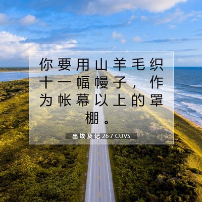 Picture 07 - 出 埃 及 记 26:7 CUVS - 你 要 用 山 羊 毛 织 十 一 幅 幔 子 - Bible Verse Picture