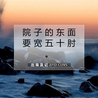 Picture 07 - 出 埃 及 记 27:13 CUVS - 院 子 的 东 面 要 宽 五 十 肘 - Bible Verse Picture