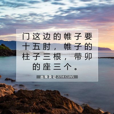 Picture 07 - 出 埃 及 记 27:14 CUVS - 门 这 边 的 帷 子 要 十 五 肘 ， 帷 - Bible Verse Picture