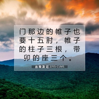 Picture 07 - 出 埃 及 记 27:15 CUVS - 门 那 边 的 帷 子 也 要 十 五 肘 ， - Bible Verse Picture