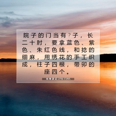 Picture 07 - 出 埃 及 记 27:16 CUVS - 院 子 的 门 当 有 ? 子 ， 长 二 十 肘 - Bible Verse Picture