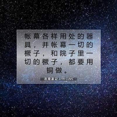 Picture 07 - 出 埃 及 记 27:19 CUVS - 帐 幕 各 样 用 处 的 器 具 ， 并 帐 - Bible Verse Picture
