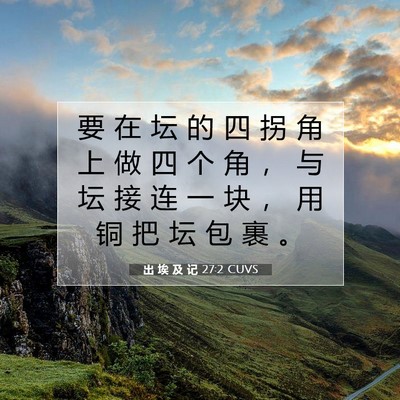 Picture 07 - 出 埃 及 记 27:2 CUVS - 要 在 坛 的 四 拐 角 上 做 四 个 角 - Bible Verse Picture
