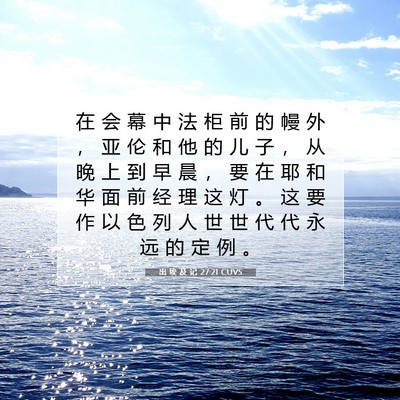 Picture 07 - 出 埃 及 记 27:21 CUVS - 在 会 幕 中 法 柜 前 的 幔 外 ， 亚 - Bible Verse Picture