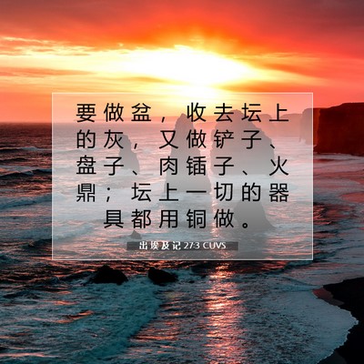 Picture 07 - 出 埃 及 记 27:3 CUVS - 要 做 盆 ， 收 去 坛 上 的 灰 ， 又 - Bible Verse Picture