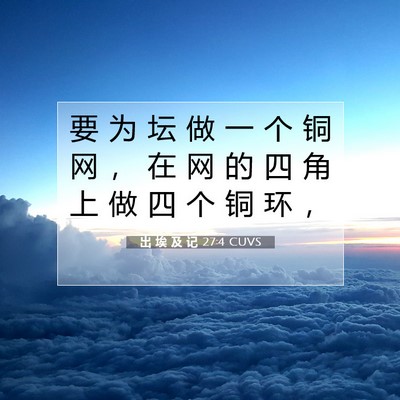Picture 07 - 出 埃 及 记 27:4 CUVS - 要 为 坛 做 一 个 铜 网 ， 在 网 的 - Bible Verse Picture