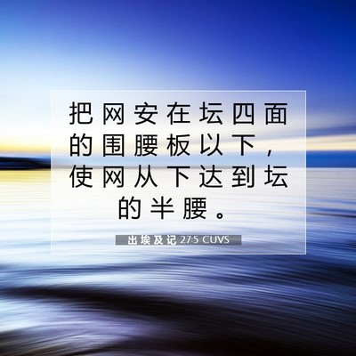 Picture 07 - 出 埃 及 记 27:5 CUVS - 把 网 安 在 坛 四 面 的 围 腰 板 以 - Bible Verse Picture