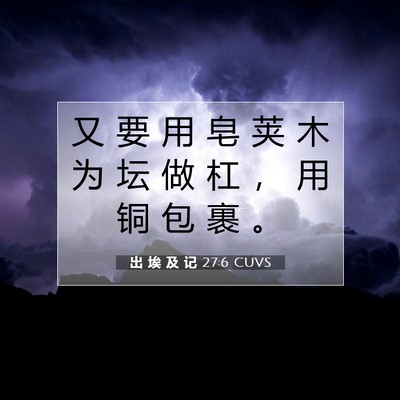 Picture 07 - 出 埃 及 记 27:6 CUVS - 又 要 用 皂 荚 木 为 坛 做 杠 ， 用 - Bible Verse Picture