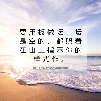 Picture 07 - 出 埃 及 记 27:8 CUVS - 要 用 板 做 坛 ， 坛 是 空 的 ， 都 - Bible Verse Picture