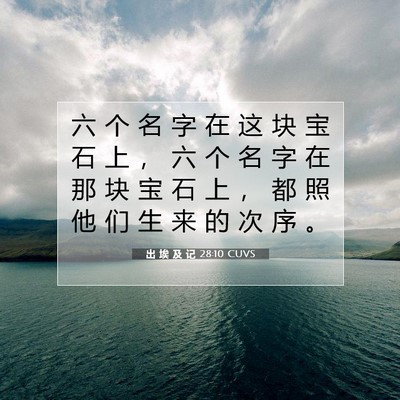 Picture 07 - 出 埃 及 记 28:10 CUVS - 六 个 名 字 在 这 块 宝 石 上 ， 六 - Bible Verse Picture
