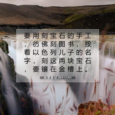 Picture 07 - 出 埃 及 记 28:11 CUVS - 要 用 刻 宝 石 的 手 工 ， 彷 佛 刻 - Bible Verse Picture