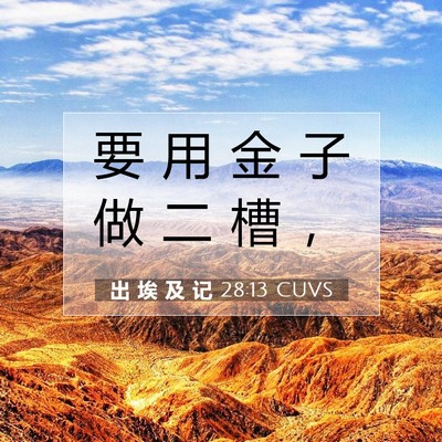 Picture 07 - 出 埃 及 记 28:13 CUVS - 要 用 金 子 做 二 槽 - Bible Verse Picture