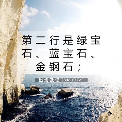 Picture 07 - 出 埃 及 记 28:18 CUVS - 第 二 行 是 绿 宝 石 、 蓝 宝 石 、 - Bible Verse Picture