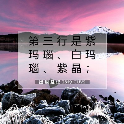 Picture 07 - 出 埃 及 记 28:19 CUVS - 第 三 行 是 紫 玛 瑙 、 白 玛 瑙 、 - Bible Verse Picture