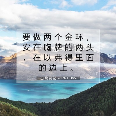 Picture 07 - 出 埃 及 记 28:26 CUVS - 要 做 两 个 金 环 ， 安 在 胸 牌 的 - Bible Verse Picture