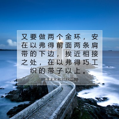 Picture 07 - 出 埃 及 记 28:27 CUVS - 又 要 做 两 个 金 环 ， 安 在 以 弗 - Bible Verse Picture