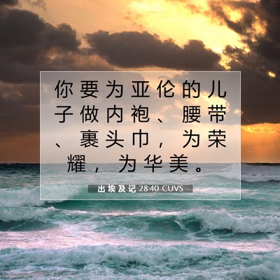 Picture 07 - 出 埃 及 记 28:40 CUVS - 你 要 为 亚 伦 的 儿 子 做 内 袍 、 - Bible Verse Picture