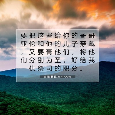 Picture 07 - 出 埃 及 记 28:41 CUVS - 要 把 这 些 给 你 的 哥 哥 亚 伦 和 - Bible Verse Picture