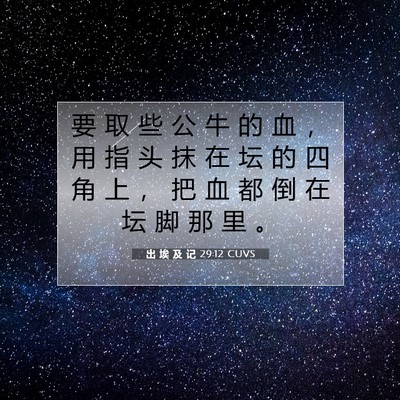 Picture 07 - 出 埃 及 记 29:12 CUVS - 要 取 些 公 牛 的 血 ， 用 指 头 抹 - Bible Verse Picture