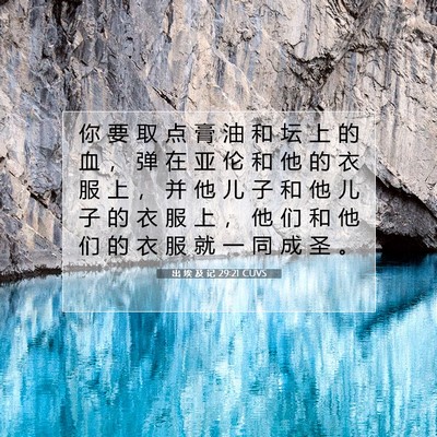 Picture 07 - 出 埃 及 记 29:21 CUVS - 你 要 取 点 膏 油 和 坛 上 的 血 ， - Bible Verse Picture