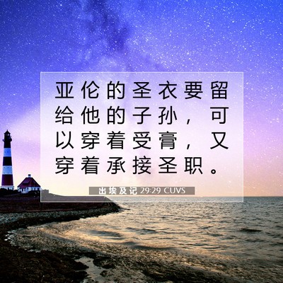 Picture 07 - 出 埃 及 记 29:29 CUVS - 亚 伦 的 圣 衣 要 留 给 他 的 子 孙 - Bible Verse Picture