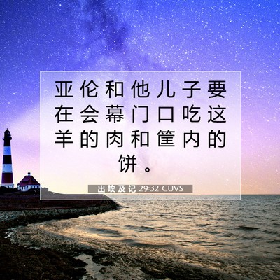 Picture 07 - 出 埃 及 记 29:32 CUVS - 亚 伦 和 他 儿 子 要 在 会 幕 门 口 - Bible Verse Picture