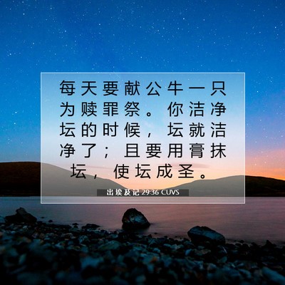 Picture 07 - 出 埃 及 记 29:36 CUVS - 每 天 要 献 公 牛 一 只 为 赎 罪 祭 - Bible Verse Picture