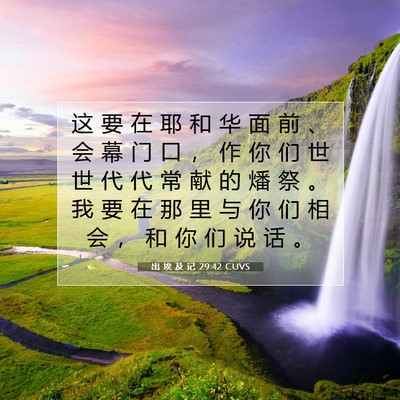 Picture 07 - 出 埃 及 记 29:42 CUVS - 这 要 在 耶 和 华 面 前 、 会 幕 门 - Bible Verse Picture
