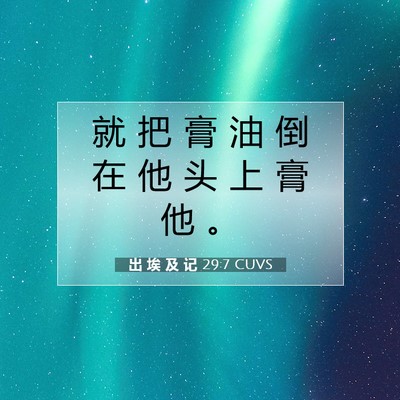Picture 07 - 出 埃 及 记 29:7 CUVS - 就 把 膏 油 倒 在 他 头 上 膏 他 - Bible Verse Picture