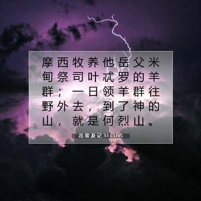 Picture 07 - 出 埃 及 记 3:1 CUVS - 摩 西 牧 养 他 岳 父 米 甸 祭 司 叶 - Bible Verse Picture