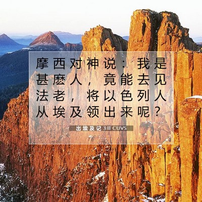 Picture 07 - 出 埃 及 记 3:11 CUVS - 摩 西 对 神 说 ： 我 是 甚 麽 人 ， - Bible Verse Picture