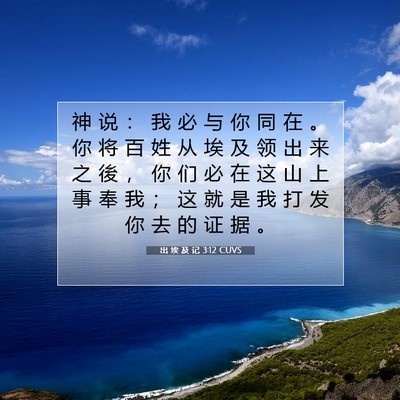 Picture 07 - 出 埃 及 记 3:12 CUVS - 神 说 ： 我 必 与 你 同 在 。 你 将 - Bible Verse Picture