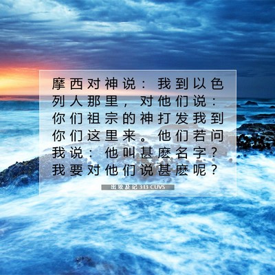 Picture 07 - 出 埃 及 记 3:13 CUVS - 摩 西 对 神 说 ： 我 到 以 色 列 人 - Bible Verse Picture