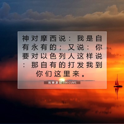 Picture 07 - 出 埃 及 记 3:14 CUVS - 神 对 摩 西 说 ： 我 是 自 有 永 有 - Bible Verse Picture