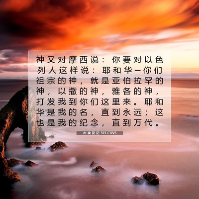 Picture 07 - 出 埃 及 记 3:15 CUVS - 神 又 对 摩 西 说 ： 你 要 对 以 色 - Bible Verse Picture