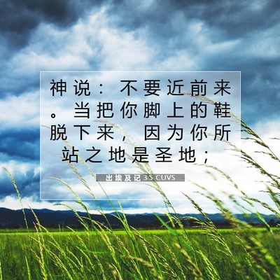 Picture 07 - 出 埃 及 记 3:5 CUVS - 神 说 ： 不 要 近 前 来 。 当 把 你 - Bible Verse Picture