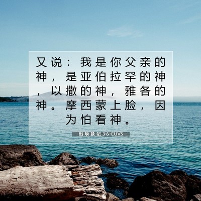Picture 07 - 出 埃 及 记 3:6 CUVS - 又 说 ： 我 是 你 父 亲 的 神 ， 是 - Bible Verse Picture